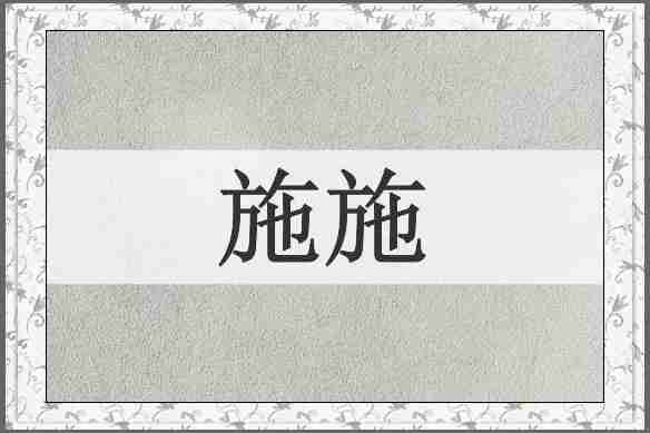 施施