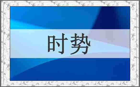 时势