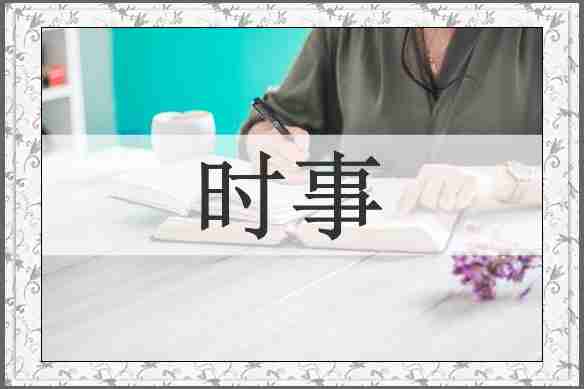 时事
