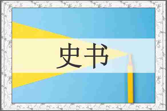 史书
