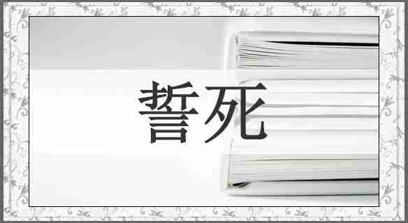 誓死