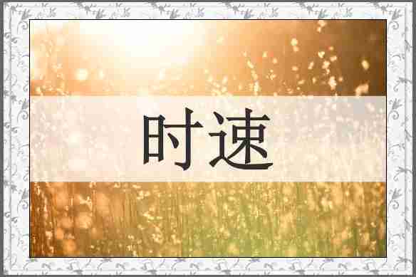 时速