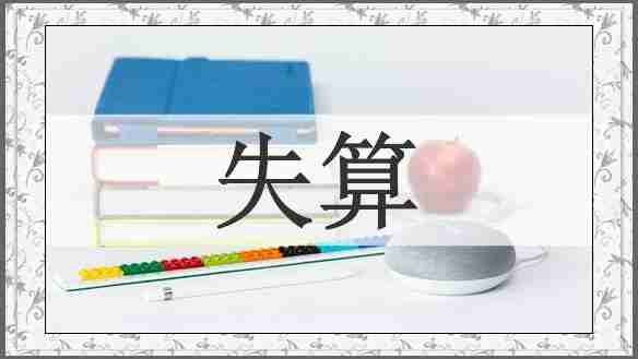 失算