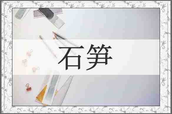 石笋