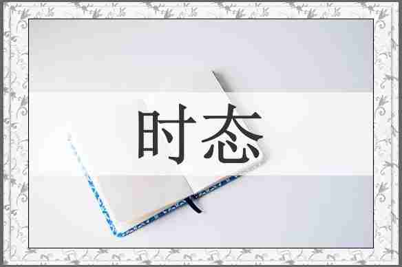 时态