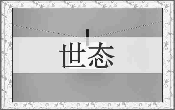 世态