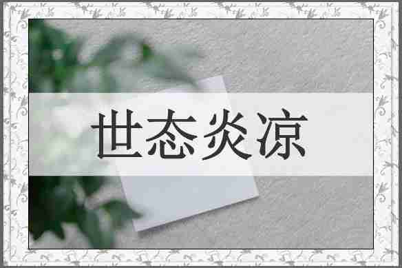世态炎凉