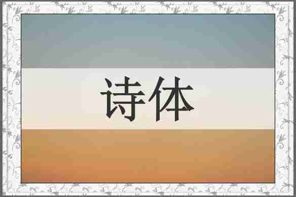 诗体