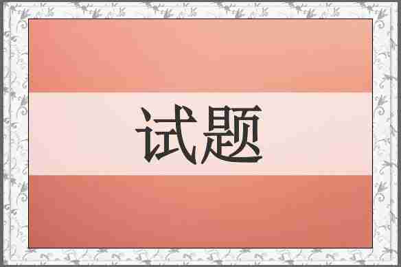 试题