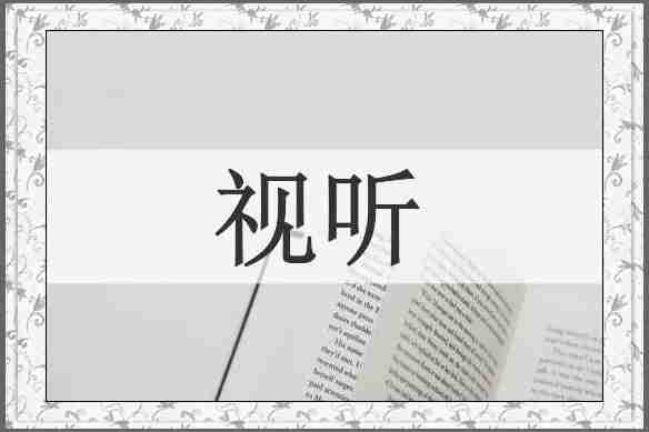 视听