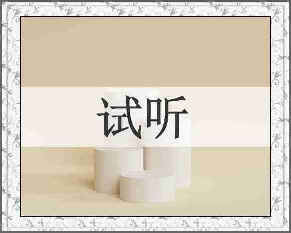 试听