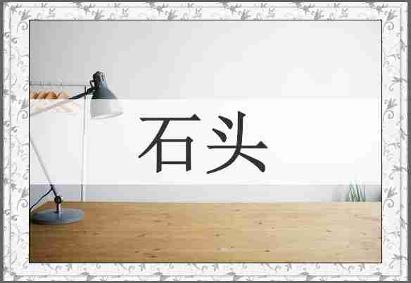 石头