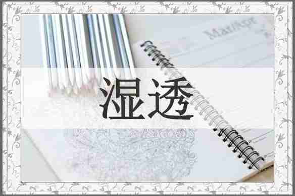 湿透
