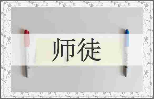 师徒