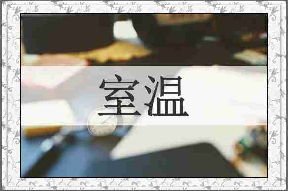 室温