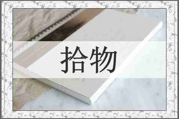 拾物