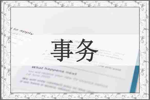事务