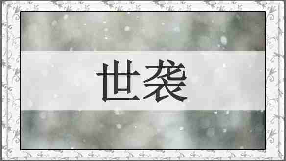 世袭