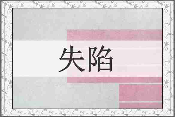 失陷