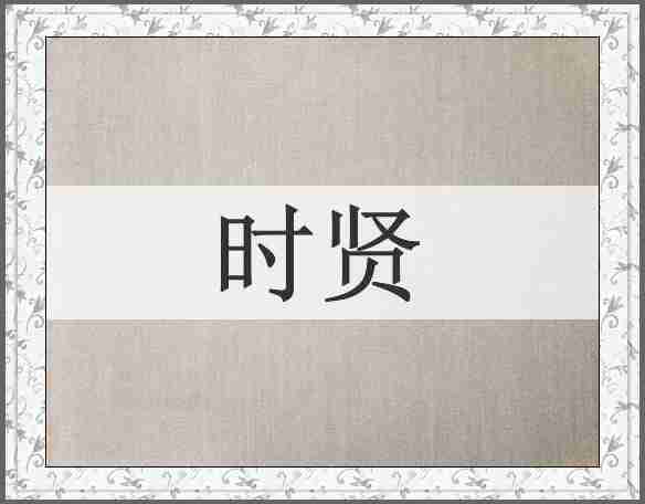 时贤