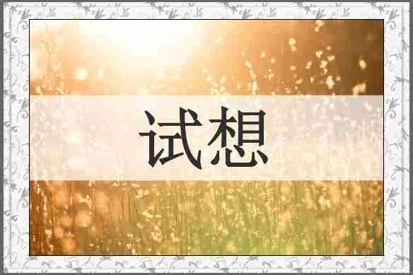 试想