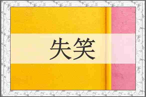 失笑