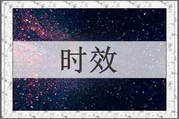 时效