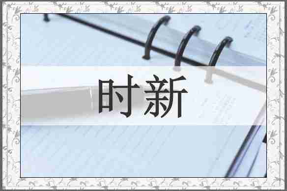 时新