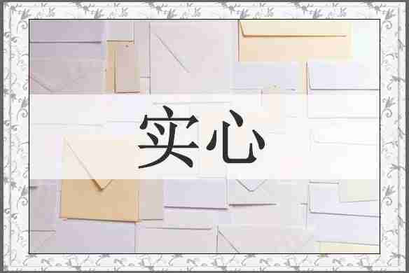 实心