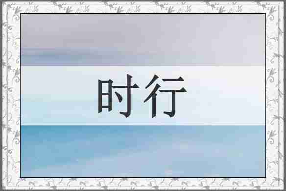 时行