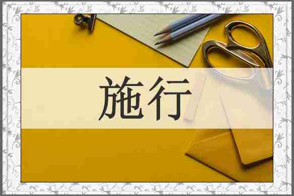 施行