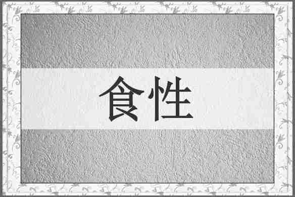 食性
