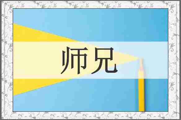 师兄