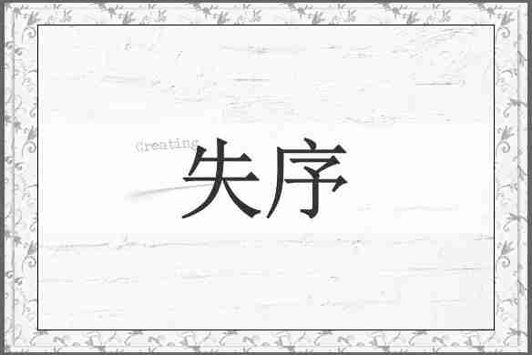 失序