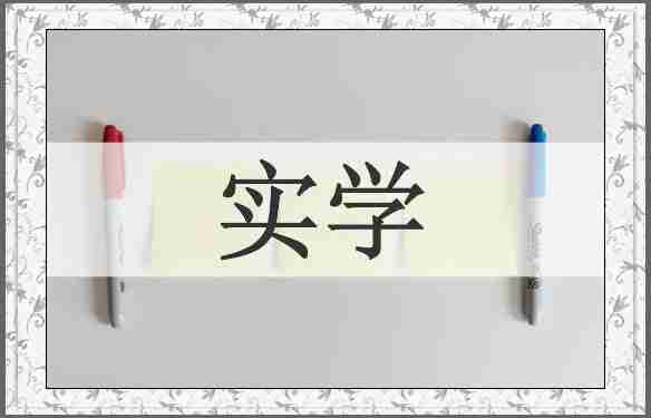 实学