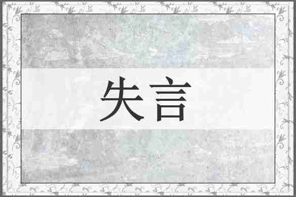 失言