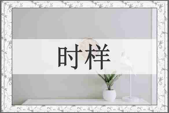 时样