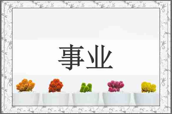 事业