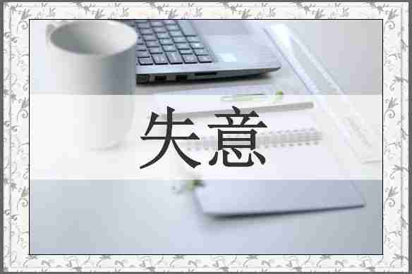 失意