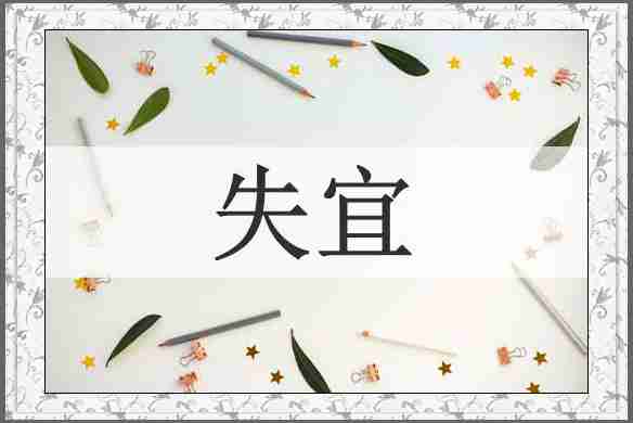 失宜