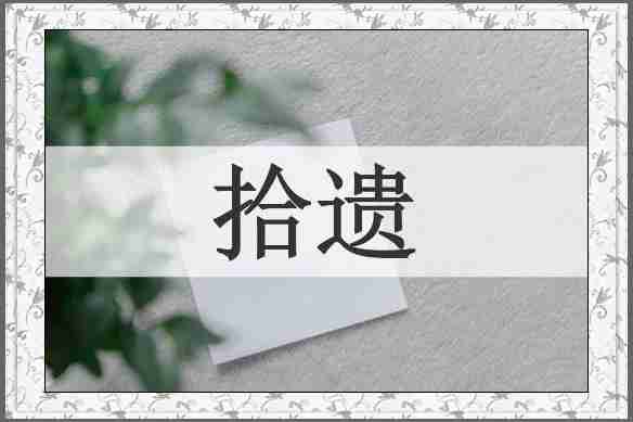 拾遗