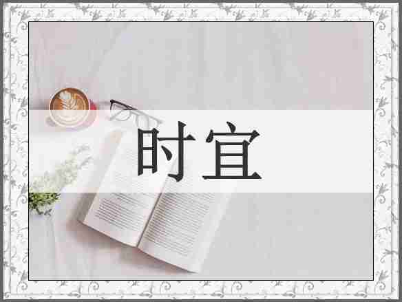 时宜