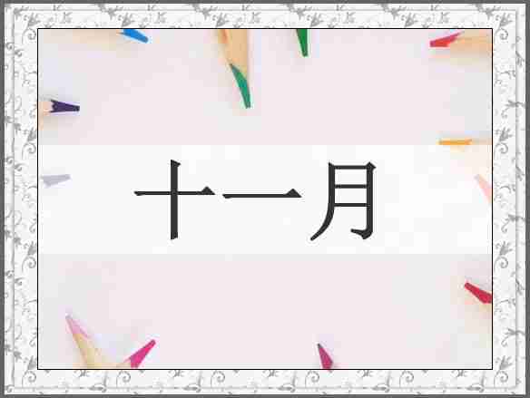 十一月