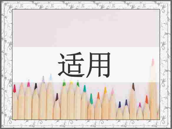 适用