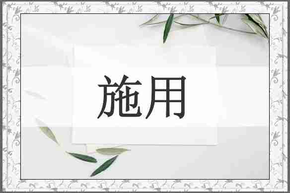 施用