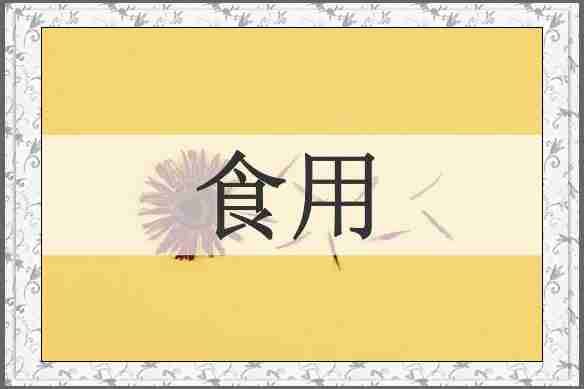 食用