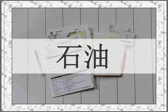 石油