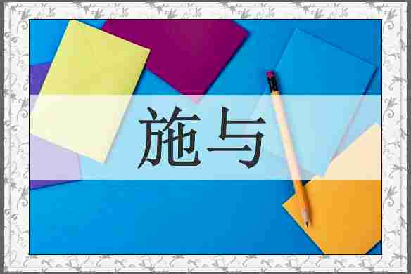 施与
