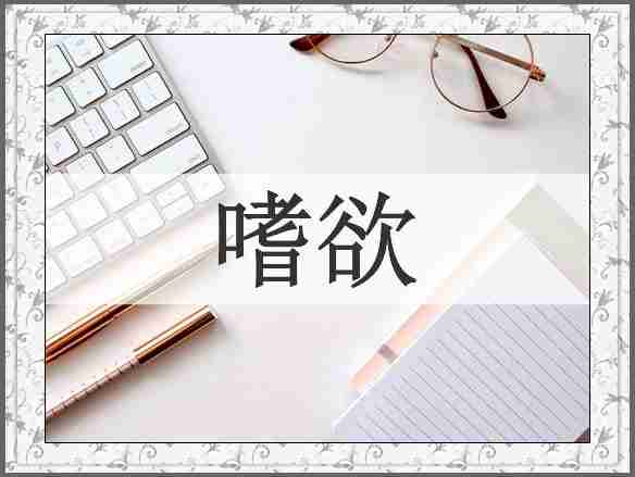 嗜欲