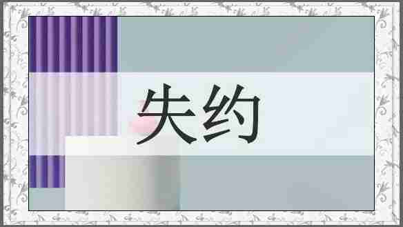 失约